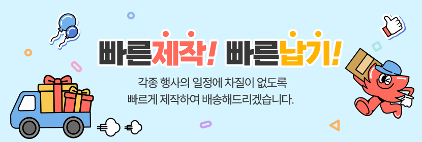 빠른제작 빠른납기