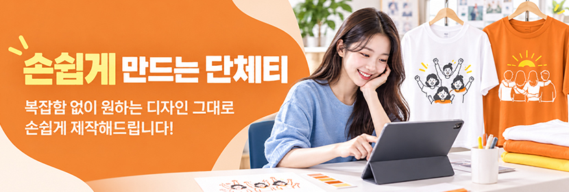손쉬운단체티